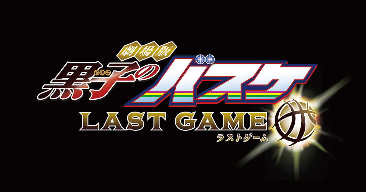 DISC & DIGITAL | 劇場版 黒子のバスケ LAST GAME