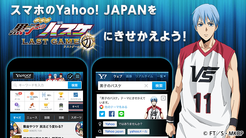 スマホ版yahoo Japanきせかえ スマホ ホーム画面きせかえ スタート 劇場版 黒子のバスケ Last Game